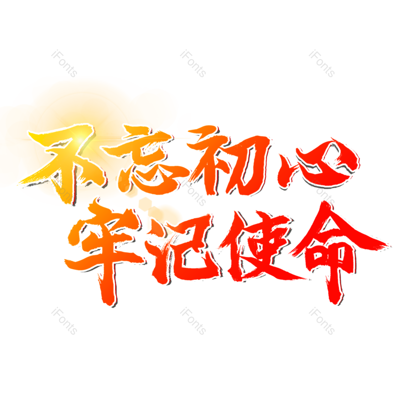 艺术字图片,元素,PNG,免抠素材